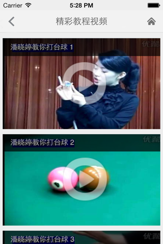 桌球速成—视频教程 screenshot 3