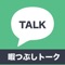 このアプリは無料の暇つぶし専用のチャットアプリです。