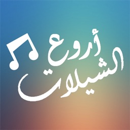 ١٥ شيلة سعوديه جديده بدون نت By Mustapha El Cherkaoui