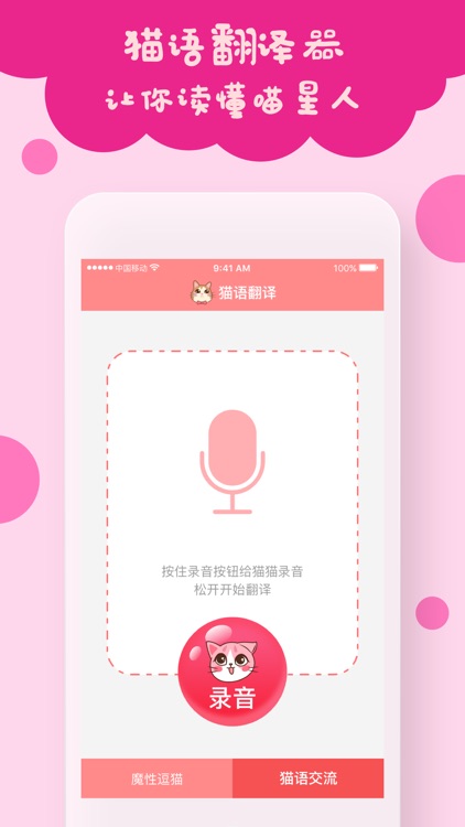 猫语翻译器-猫语翻译人猫交流器