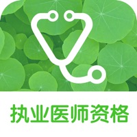 考试通——执业医师资格