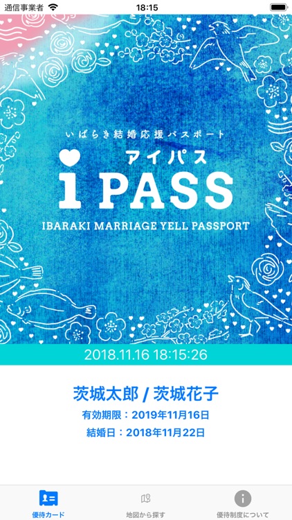 いばらき結婚応援パスポート iPASS