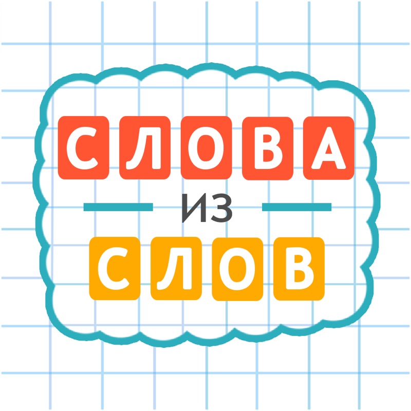 Лицо слова играть. Игра из слов. Игра слова из слова играть. Слова из слова. Слова для игры в слова.