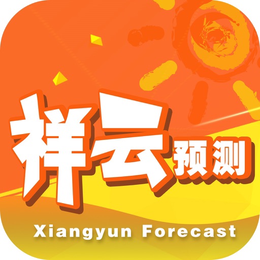 祥云预测