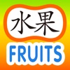 Easy Chinese Lesson - Fruits