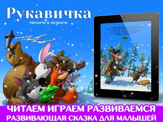 Рукавичка. Развивающая игра на iPad