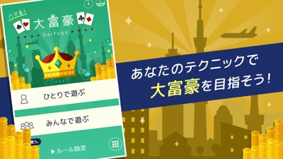 ハマる 大富豪 screenshot1