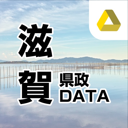 滋賀県政DATA