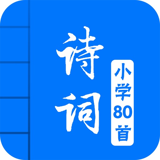 小学生必背古诗词80首-有声图文专业版 icon