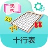 Get 十行表 for iOS, iPhone, iPad Aso Report