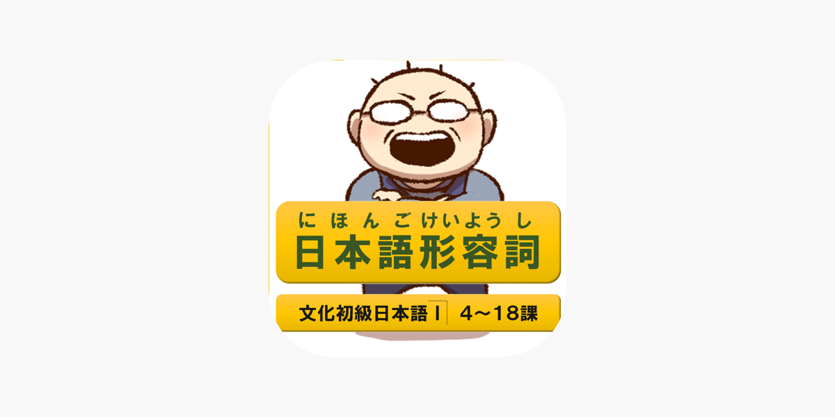 日本語形容詞活用 現在 過去 否定 過去否定 文化初級日本語 On The App Store