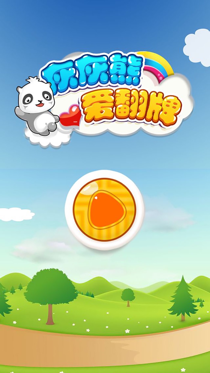 儿童益智游戏：幼儿宝宝智力翻牌游戏