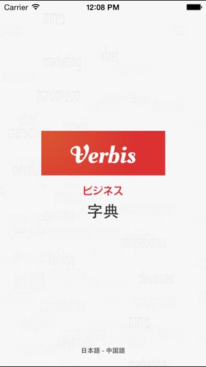 Verbis中文 -日本の商务词典(圖1)-速報App