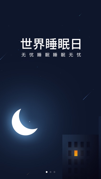 无忧睡眠