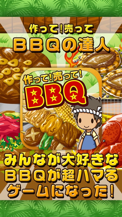 BBQの達人~つくって売ってお店をでっかく!~