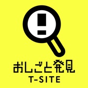 おしごと発見T-SITE  ここだけのお仕事情報が手に入る