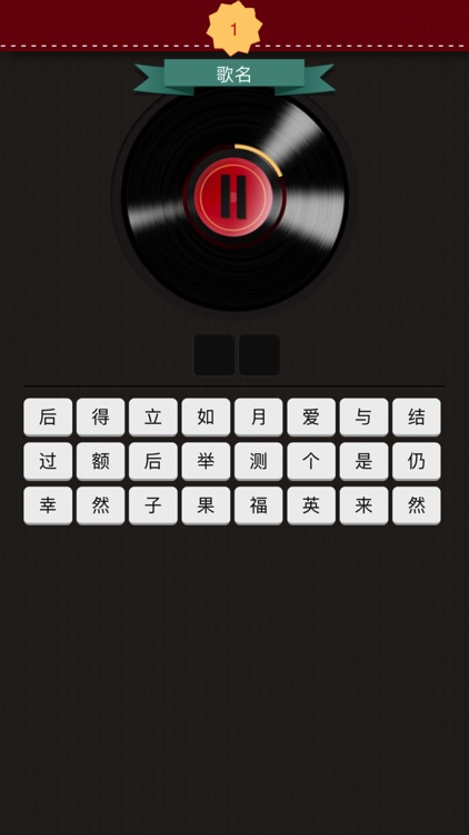 听歌猜歌名 screenshot-3