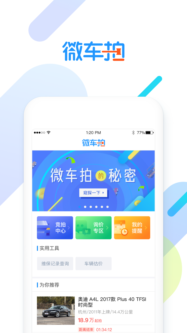 微车拍——专业的二手车交易服务平台 screenshot 1