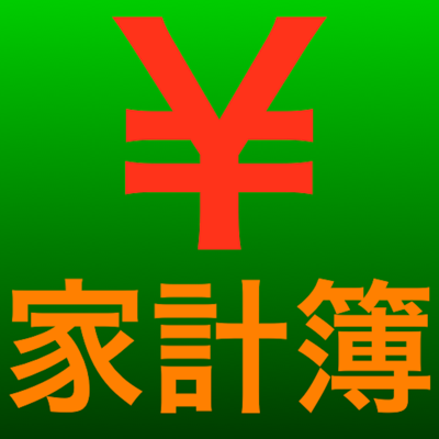 家計簿くん