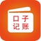 口子记账是一款简单的生活记账软件，让你的每笔支出都有迹可循，
