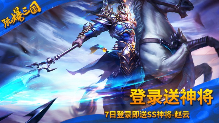 玩爆三国-热血三国手游 screenshot-0