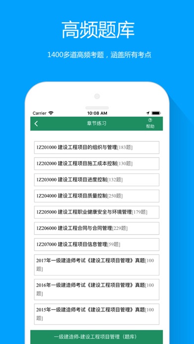 建设工程项目管理-一级建造师 screenshot 2