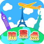 看图猜景点