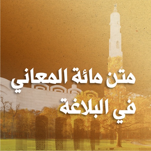 مائة المعاني والبيان icon