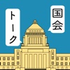 国会トーク - iPhoneアプリ