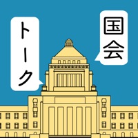 国会トーク