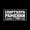 РАМЕНКИ