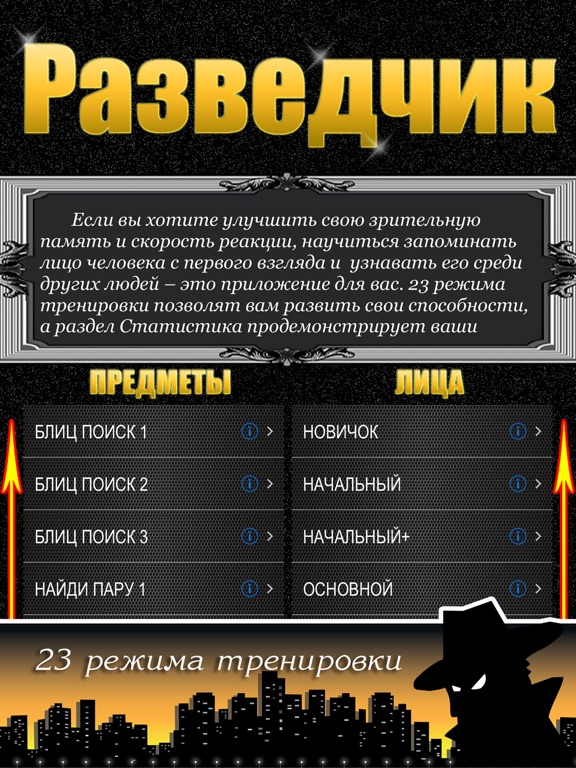 Разведчик Премиум на iPad