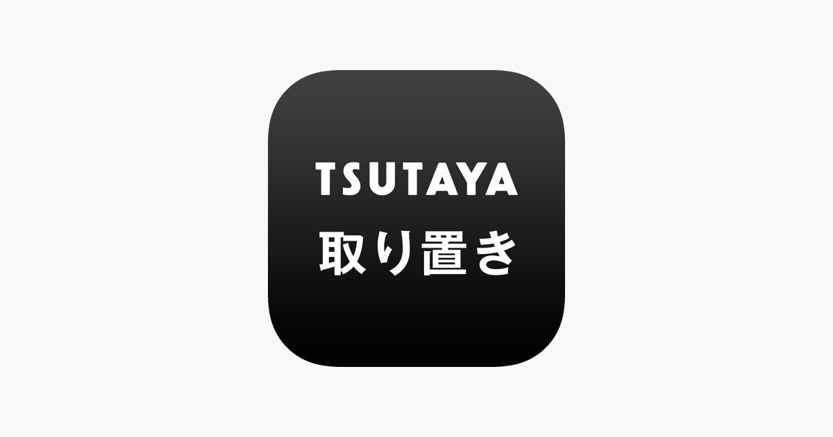 Tsutaya取り置き アプリで予約 お店で受け取り をapp Storeで
