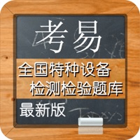 全国特种设备检测检验标准化题库 pour PC