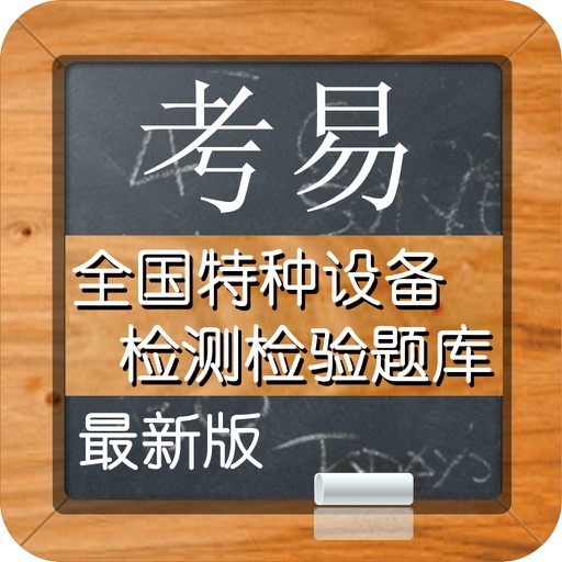 全国特种设备检测检验标准化题库