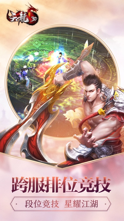 天龙3D-浴火明教 媚惑来袭 screenshot-3