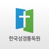 한국성경통독원
