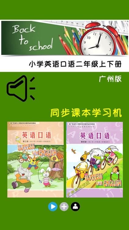 小学英语口语二年级上下册广州版 -课本同步助手