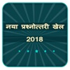 नया प्रश्नोत्तरी खेल 2018