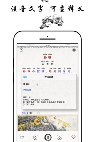 唐诗三百首 古诗词鉴赏－名家朗诵 图文讲解 screenshot 3