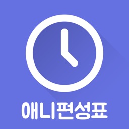 애니 편성표