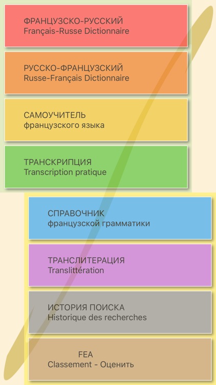 Французско–Русский словарь Fea