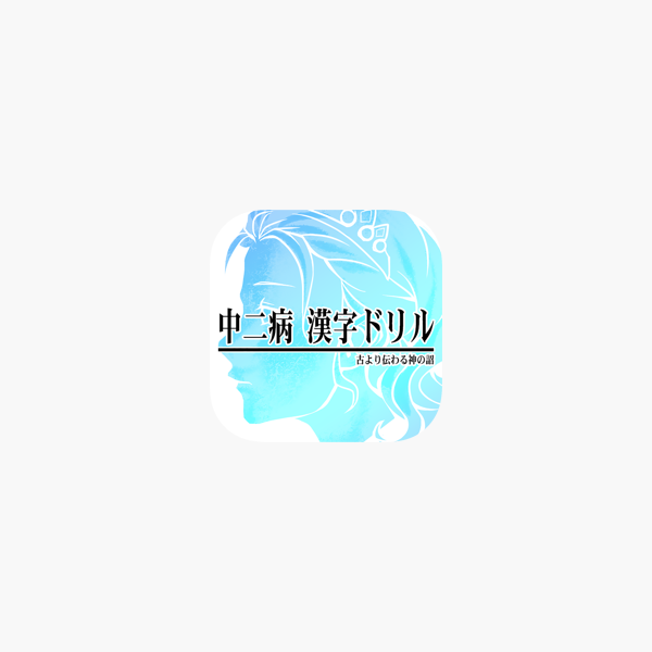 中二病漢字ドリル 古より伝わりし神の詔を詠唱せよ On The App Store
