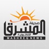 صحيفة المشرق الإلكترونية Mashreqnews