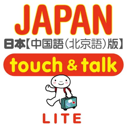 指指通会话　中文―日本　touch＆talk (LITE) Cheats