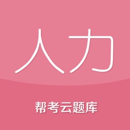 人力资源云题库-企业人力资源管理师资格考试包过大杀器