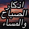 Get أروع أذكار دعاء الصباح والمساء for iOS, iPhone, iPad Aso Report