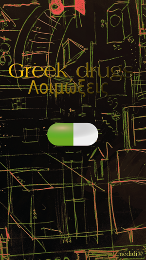 Greek drugs: Λοιμώξεις(圖1)-速報App