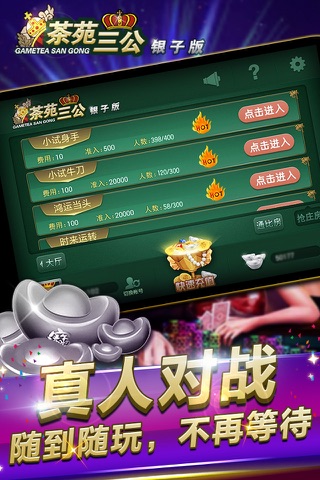 游戏茶苑-三公银子版（火拼通比+经典抢庄） screenshot 3