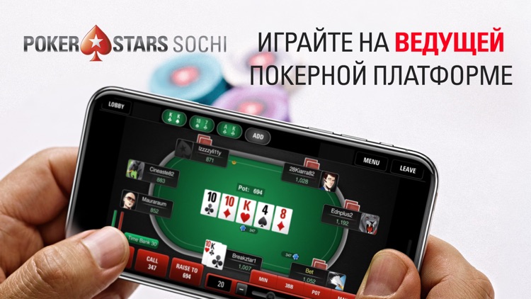 PokerStars Сочи: Онлайн покер